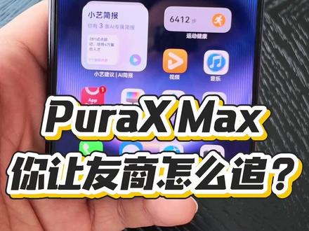 友商依旧追不上的新时代产品-PuraX Max #华为puraxmax #puraxmax
