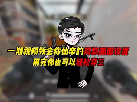 仙帝老师同款设置#三角洲行动 #三角洲行动手游