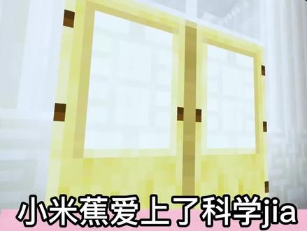 我的世界:小米蕉被施了神奇药水,科学家被迫相救 #我的世界 #小米蕉游戏解说