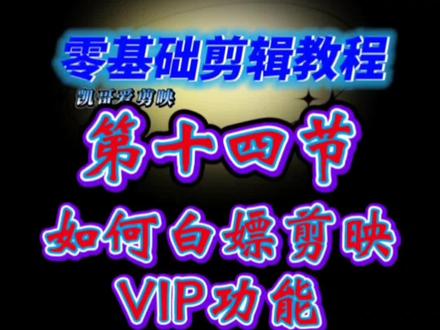 如何白嫖剪映VIP功能《如何从剪辑小白到大神》💝剪辑教程300节课程~限时优惠19.9元,(详情了解打开上方↑海豚知道~凯哥剪映)#手机剪辑教学 #剪映基础入门教程 #原创视频 #视频剪辑 #教你制作技巧