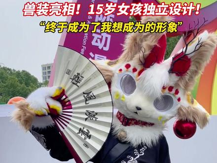 兽装亮相!15岁小女孩独立设计自己喜欢的服装,邻居家的小孩原来是这样!#国漫正当潮 #第十九届中国国际动漫节