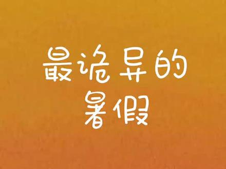 你知道8月32号的存在吗#游戏