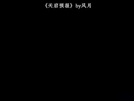 补个投稿,《天启预报》的艾晴,了解了一下,但没看多少,可能会ooc.#天启预报#艾晴 #配音 #ooc致歉