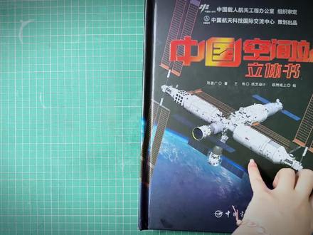 这是《中国空间站》里,宇航员穿着宇航服和大家招手的互动小手工。大家可以学习挑战一下自己的动手能力!#中国空间站 #卫星 #机关立体书 #手工 #科技