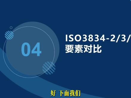 ISO3834讲解系列6 #干货分享 #创作者中心 #创作灵感 #专业知识干货 #iso3834认证