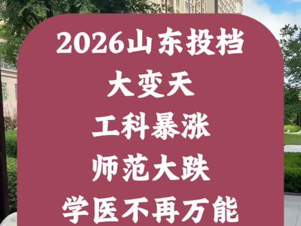 2026山东投档大变天!工科暴涨师范大跌,学医不再万能,填报思路彻底改写!#2026山东高考投档 #山东高考专业冷热 #山东志愿填报干货 #工科专业报考 #山东师范医学报考避雷
