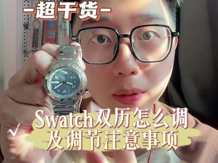 今天讲:Swatch手表双历怎么调及调节注意事项!
纯干货分享
#vintage #基础教学 #手表调节 #手表调节星期和日历 #中古种草指南