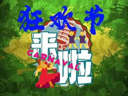 狂欢节来啦!!! #狂欢节 #巴西