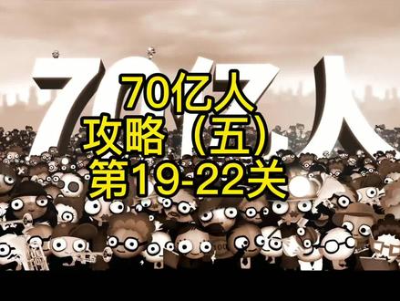 游戏大淘金:编程解谜 70亿人 攻略(五)第19-22关 #编程 #益智游戏 #摸摸鱼