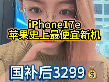 苹果史上最便宜的新机来了!iPhone17e!国补之后到手3299!3月4号苹果春季发布会正式上线!
#iPhone17e #苹果最便宜新机来了 #苹果手机 #iPhone17 #苹果春季发布会