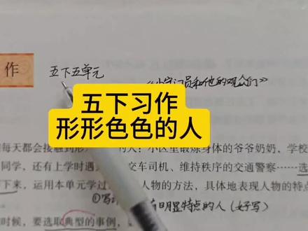 五下形形色色的人记忆力超群的叔叔 #五年级下册语文 #作文 #形形色色的人 #记忆力超群的叔叔