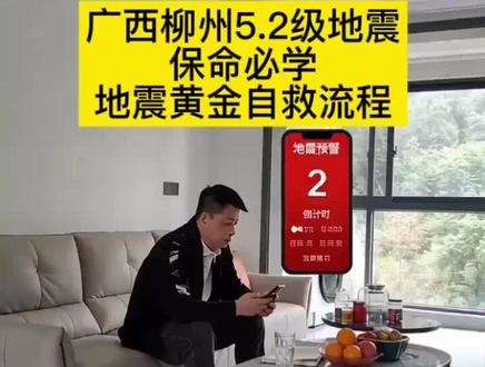 地震来时应该如何避险,保命必学,简单实用 广西柳州5.2级地震!替我们再次敲响警钟。详解地震来时我们应该如何避险,保命必学,简单实用。有些技能,愿你一辈子也用不上,但你必须学!转发给家人,危急时刻能保命!
#地震知识科普 #地震来时怎么办 #涨知识 #地震 #必学技能