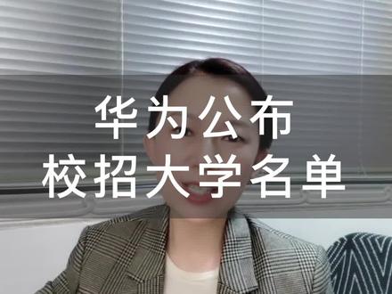华为公布校招大学名单#高考 #选科 #985 #211 #华为校招