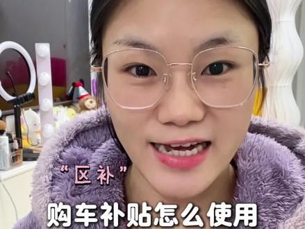 云闪付里面的购车补贴不知道怎么使用的,一定要看这条视频#云闪付 #购车补贴 #云闪付红包 #补贴 #技巧