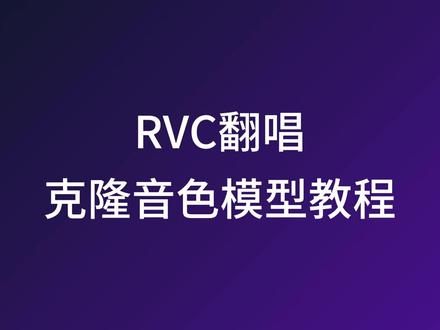 RVC翻唱软件克隆音色模型教程 #RVC #AI翻唱 #翻唱 #AI音乐 #音乐制作