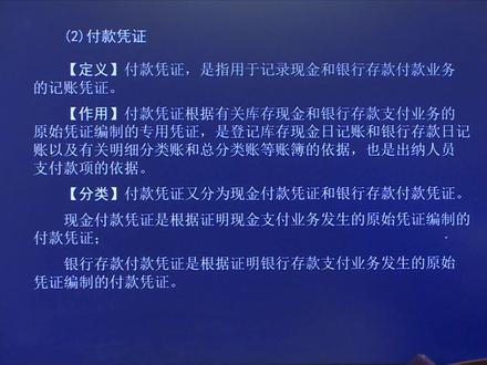 2021年初级会计实务知识点:记账凭证之付款凭证,指用于记录现金和银行存款付款业务的记账凭证。 #初级会计