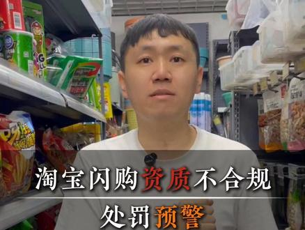 淘宝闪购资质不合规处罚预警 #外卖 #超市 #线上超市 #预包装食品经营许可证 #三小