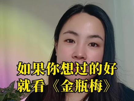 如果你想过的好就去看金瓶梅!