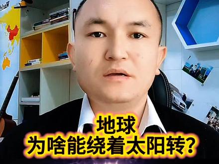 地球为啥能绕着太阳转#地球