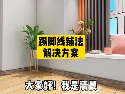 #设计 可以做飘窗柜又可以一键设计踢脚线,太方便了这个软件 @抖音小助手