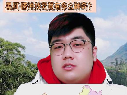 #假期如何悄悄逆袭#萌知计划#科普知识#创作灵感#加油考试人#寒假充电计划#知识大拜年#黑河腾冲线#胡焕庸#胡焕庸线@抖音青少年 地理冷知识,中国地理学家胡焕庸先生提出的黑河腾冲线究竟有多么神奇呢?