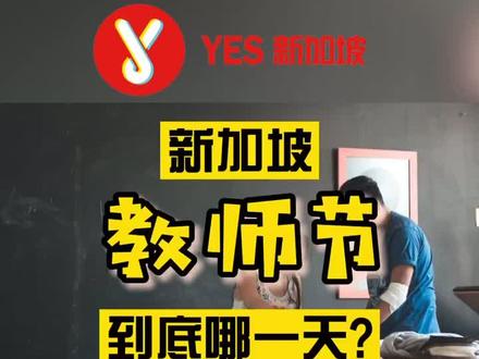 还以为新加坡教师节是9月10日?不不不,你知道正确答案吗?#新加坡 #教师节 #教师节贺卡 #教师节礼物
