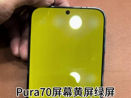 #技术分享 #创作者扶持计划 pura70屏幕黄屏绿屏#手机维修 #快修猫