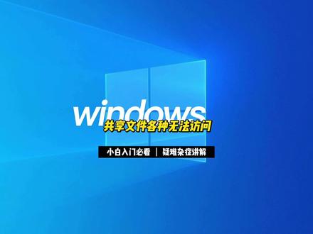 共享文件看似很简单的操作,实际操作中经常会碰到各种各样无法访问的情况,这里总结了一些设置,希望对你有所帮助!~~~#网课 #电脑技巧 #电脑知识 #电脑好像有情绪了