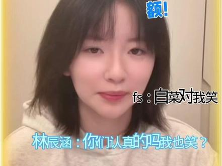 林辰涵不知道白菜对我笑是啥#林辰涵#再见18班 #会火#白菜对我笑