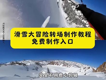 看过来你们要的 滑雪游戏转场真实滑雪 制作教程来了!滑雪转场游戏 滑雪大冒险游戏转场现实 滑雪大冒险转场极限国度 滑雪大冒险转场视频 极限国度转场 极限国度公路车转场 小时候的游戏也照进了现实滑雪 滑雪游戏转场 滑雪转场 滑雪无缝转场 滑雪大冒险游戏转场 滑雪大冒险转场 极限国度 小时候的游戏也照进了现实 滑雪游戏转场怎么剪辑 滑雪转场教程 滑雪转场视频怎么剪辑 滑雪大冒险转场怎么拍 小时候的游戏也照进了现实教程 小时候的游戏也照进了现实怎么剪 极限国度超燃剪辑 极限国度新手教程 滑雪游戏素材 滑雪大冒险游戏视频素材 滑雪大冒险搞笑转场素材 滑雪大冒险正版 小时候玩的滑雪游戏 极限国度steam多少钱 极限国度怎么下载 极限国度买哪个版本划算 极限国度手机版在哪下 小时候的游戏机 小时候的游戏现实游戏 小时候的游戏现实中 00后小时候玩的现实游戏 小时候玩的打雪仗游戏电脑 小时候的游戏仿佛又浮现在眼前 小时候的游戏也照进了现实地平线 小时候的游戏也照进了现实法拉利 小时候的游戏也照进了现实奥迪 小时候的游戏照进了现实#冰雪运动 #单板滑雪 #滑雪游戏转场 #游戏照进现实 #即梦ai