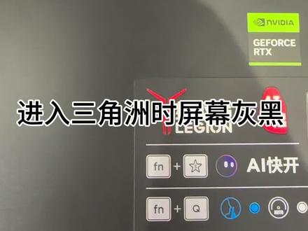 当你在进入三角洲时屏幕灰屏黑屏 按照这个方法就可以解决#三角洲行动 #电脑知识 #电脑小技巧 #拯救者 #联想