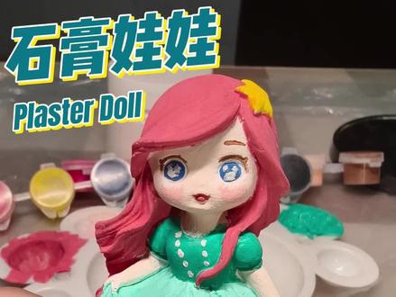 石膏彩绘——海的女儿爱丽儿公主