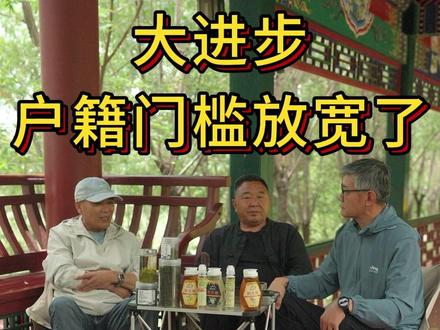 大进步,户籍门槛放宽了 #农村生活 #呛呛山人行 #新农人计划2026 @DOU+小助手 @抖音小助手