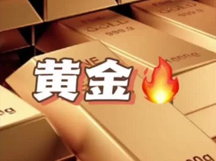 黄金这一波,还能上车么?已经拿到手里的,什么时候该下车?买的是什么金,积存金还是实物金#创作者中心 #创作灵感 #黄金 #金价 #积存金
