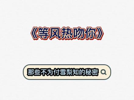 付雪梨的爱来自于许星纯的爱,而许星纯的爱却源自于他的隐忍#言情 #配音 #景向谁依 #等风热吻你 #许星纯
