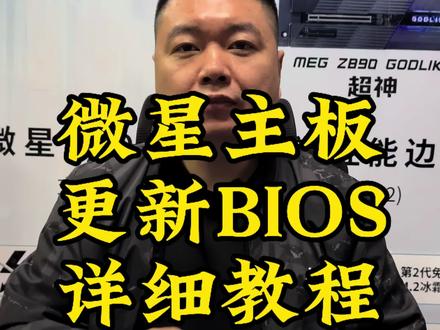 微星主板更新BIOS教程#微星 #微星主板 #电脑知识 #电脑小技巧 #我要上热门🔥