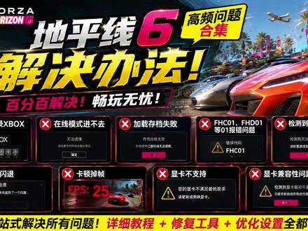地平线6高频问题合集解决教程! 百分百解决:无法登录xbox/在线模式进不去/加载存档失败/FHC01、FHD01、等01报错问题/检测到无效游戏服务/崩溃闪退/卡顿掉帧#地平线6 #地平线6卡顿掉帧 #地平线6问题 #地平线6无效游戏服务 #无法登录xbox