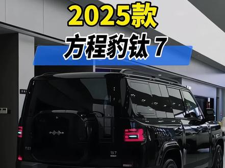 全新2025款方程豹钛7,车型配置介绍及最新落地价参考#dou是好车 #方程豹钛7 #钛7 #硬派越野 #抖音汽车