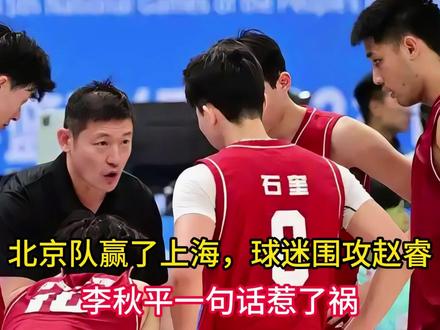北京队赢了上海,球迷围攻赵睿,李秋平一句话惹了祸 #体育