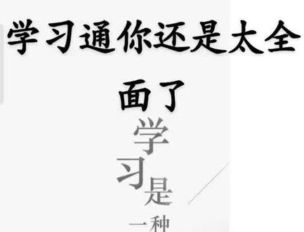 太全面了学习通#大学生 #学习