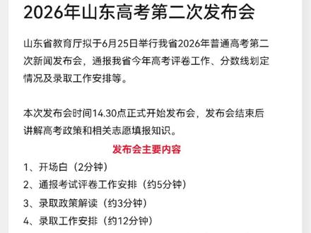 山东省教育厅拟于6月25日举行我省2026年普通高考第二次新闻发布会,通报我省今年高考评卷工作、分数线划定情况及录取工作安排等。
本次发布会时间14.30点正式开始发布会,发布会结束后讲解高考政策和相关志愿填报知识。#志愿填报 #山东高考 #高考填报 #高考出分 #高考查分