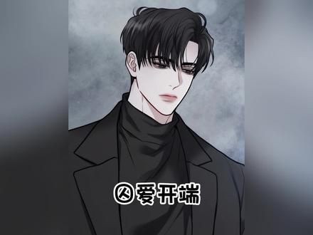 男人开始弥补自己过错#画涯漫画 囚爱开端