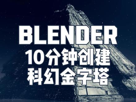Blender教程:十分钟创建科幻金字塔 #blender #抖音青年艺术家 #教程