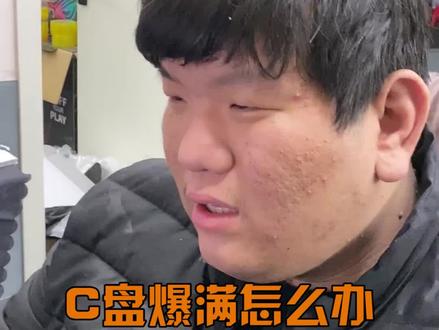 c盘爆满该怎么办 #电脑知识 #电脑小技巧