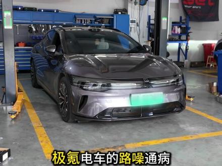 极氪007GT通病,路噪+制动,升级静音棉+ST刹车皮#极氪007GT #静音棉 #刹森st刹车片