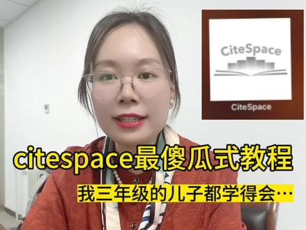 是哪个研究生还不会用citespace,速度进来补课!#研究生 #论文 #citespace