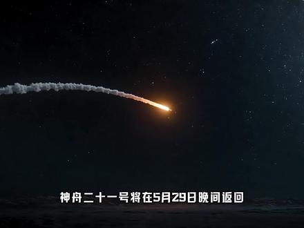神舟二十一号乘组要回家啦!这次返回有哪些点是你值得关注的?#神舟二十一号发射 #神舟二十一号发射时间 #神舟二十一号 #返回舱 @DOU+小助手 @抖音小助手