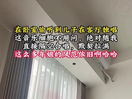 在卧室偷听到儿子在客厅独唱
这音乐细胞不用问,绝对随我
直接隔空合唱,默契拉满
这么多年姐的风范依旧啊哈哈 #歌曲孟婆请赐我那碗忘情的水 #唱歌 #母子 #小孩哥