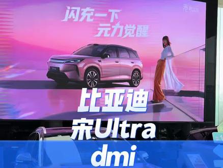 比亚迪宋Ultradmi来啦 #比亚迪 #新车上市 #比亚迪宋Ultra
