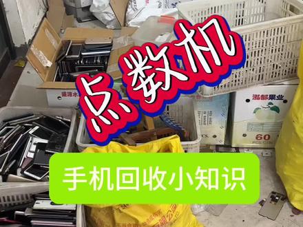 什么是点数机#废旧手机回收